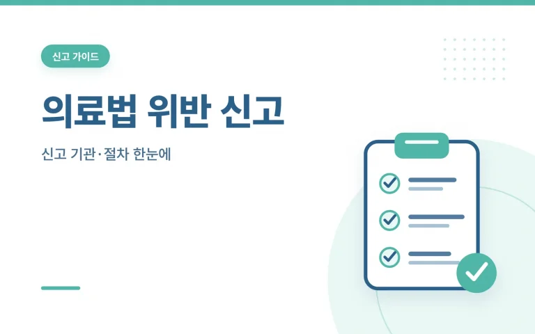의료법 위반 신고 썸네일