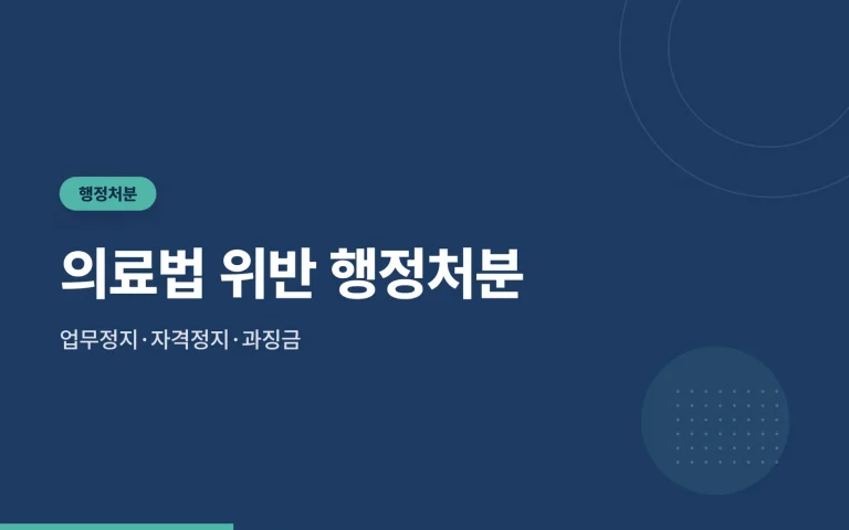 의료법 위반 행정처분 썸네일