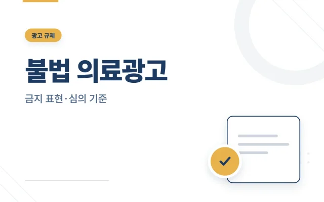 불법 의료광고 대표 이미지