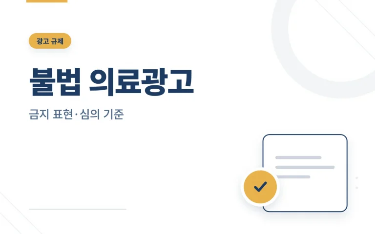 불법 의료광고 썸네일