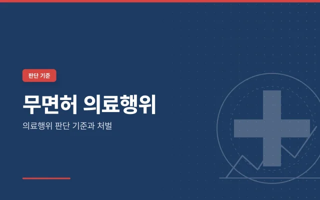 무면허 의료행위 대표 이미지