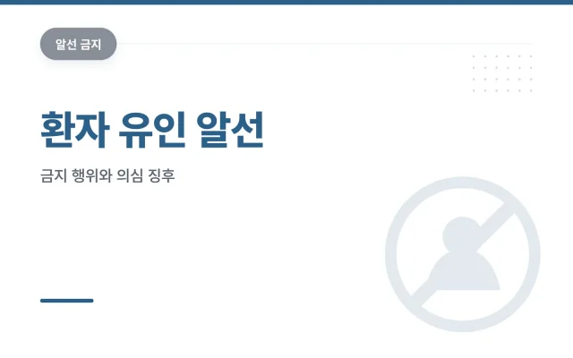 환자 유인 알선 대표 이미지