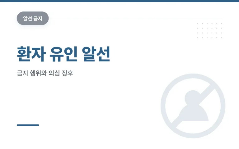 환자 유인 알선 썸네일