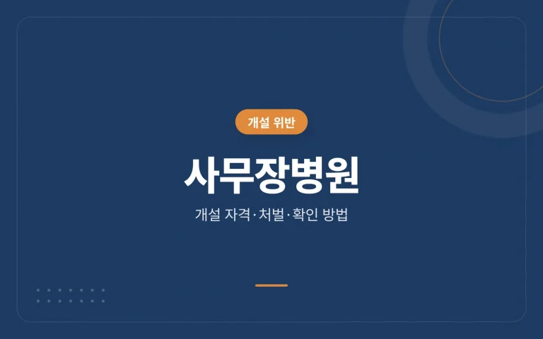 사무장병원 썸네일
