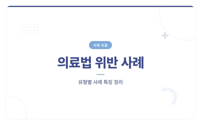 의료법 위반 사례 대표 이미지