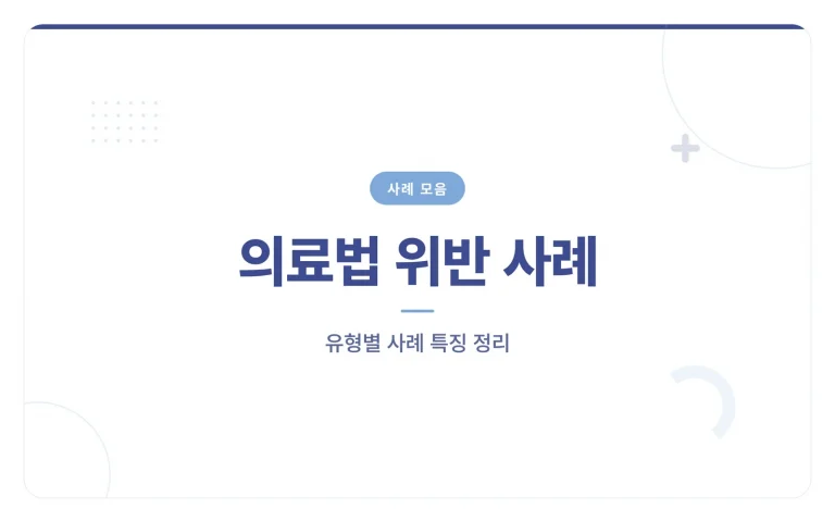 의료법 위반 사례 썸네일