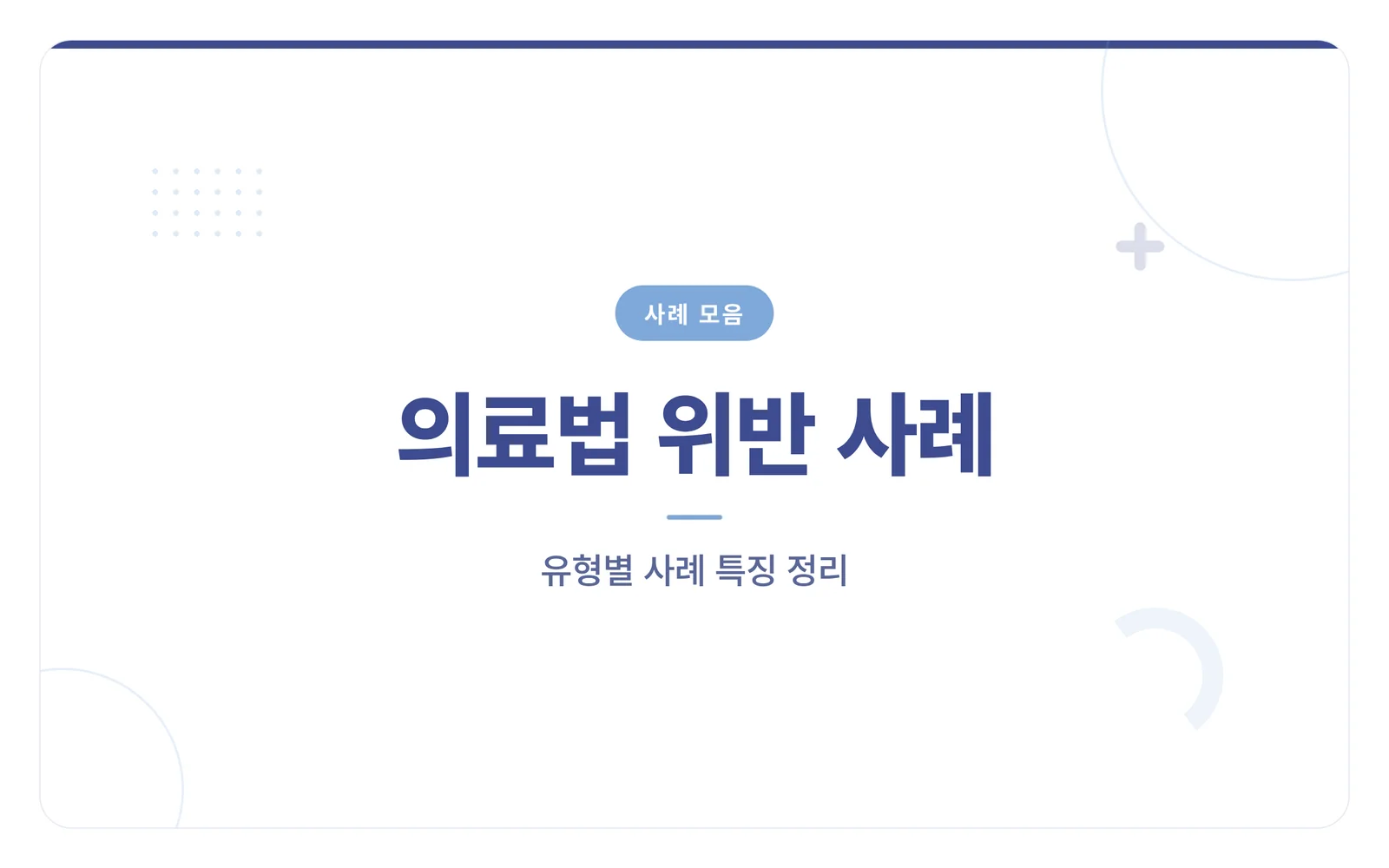 의료법 위반 사례