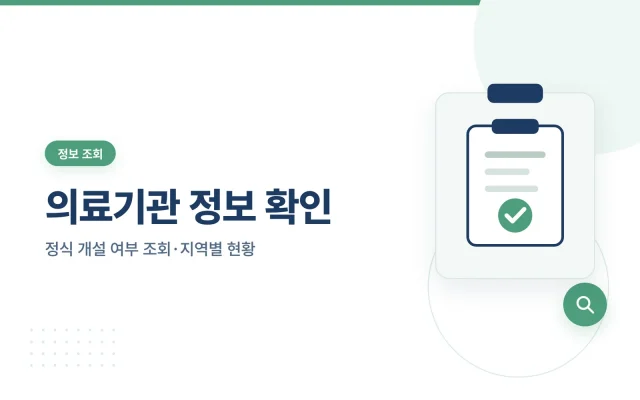 의료기관 정보 확인 대표 이미지