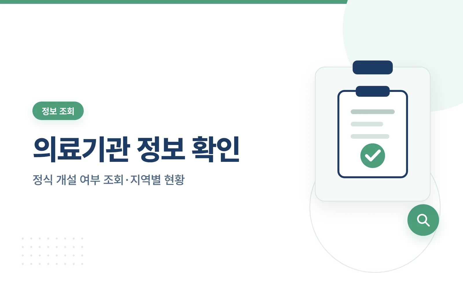 의료기관 정보 확인